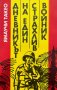 Дневникът на един страхлив войник - Ямаучи Такео, снимка 1 - Художествена литература - 44326060