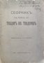 Сборникъ въ паметь на Теодоръ Ив. Теодоровъ, снимка 1 - Антикварни и старинни предмети - 44193348