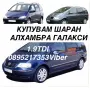 Купувам Шаран|Алхамбра 1.9tdi 116/131 в движение , снимка 1