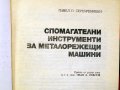 Спомагателни инструменти за металорежещи машини.Техника-1981г., снимка 2