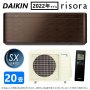 Японски Климатик DAIKIN Risora S63ZTSXP(M) Walnut Brown FF63ZTSXP (M) + R63ZSXP 200V･20000 BTU, снимка 1 - Климатици - 33576725