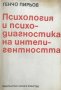 Психология и психодиагностика на интелигентността - Генчо Пирьов, снимка 1 - Специализирана литература - 29466189