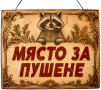 Яки табели с характер, снимка 2