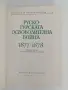Руско - турската освободителна война 1877 - 1878, снимка 7