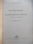 Книга"Оразмеряване на водопроводни мрежи-Н.Н.Абрамов"-192стр, снимка 2