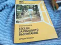 БЕСЕДИ ЗА ПОЛОВО ВЪЗПИТАНИЕ 0701251821, снимка 1