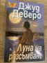 “Луна на разсънване” Джуд Деверо, снимка 1