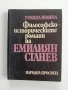 Философско - историческите романи на Емилиян Станев , снимка 1