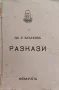 Разкази Илия Р. Блъсковъ /1940/, снимка 1