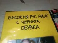 ВИСОКИЯ РУС МЪЖ С ЧЕРНАТА ОБУВКА-ДВД 0904251905, снимка 5