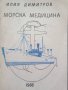КАУЗА Морска медицина - Илия Димитров, снимка 1 - Специализирана литература - 38565248