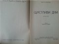 Щастливи дни от Кнут Хамсун ( най-известния норвежки писател, Нобел за литература 1920г.) изд.1943 г, снимка 2