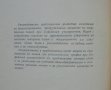 Книга Ръководство за химични демонстрации - Димитър Баларев и др. 1964 г., снимка 2