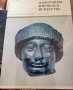 Памятники мирового искусства. Том 2: Искусство Древнего Востока, снимка 1 - Други - 37386763