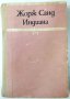 Индиана, Жорж Санд(16.6), снимка 1 - Художествена литература - 42152829