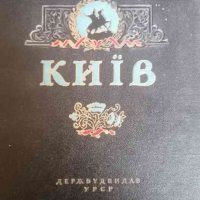 Киев- М. М. Шулкевичь, снимка 1 - Специализирана литература - 38317121