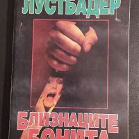 Близнаците Бонита, снимка 1 - Художествена литература - 38435571