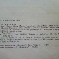 Цифров мултиметър - Кънчо Митев - 1978г.  , снимка 4 - Специализирана литература - 39596002