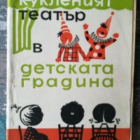 Кукленият театър в детската градина- Т. Н. Караманенко, снимка 1 - Специализирана литература - 38565662