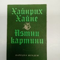 Хайнрих Хайне - Пътни картини , снимка 1 - Художествена литература - 42837327