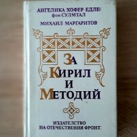 За Кирил и Методий -многоезична,1989г, снимка 1 - Специализирана литература - 38725279