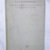 Книга Трахеобронхиална туберкулоза - Антон Алтъпармаков 1963 г., снимка 1 - Специализирана литература - 29624730