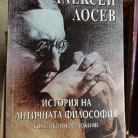 История на античната философия Алексей Лосев, снимка 1 - Специализирана литература - 37463092