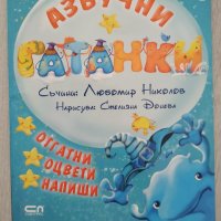 Азбучни гатанки - отгатни, оцвети, напиши, снимка 1 - Детски книжки - 30584760