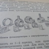 Фотометрический анализ - Москва 1968г., снимка 6 - Медицинска апаратура - 44242620