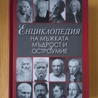 Енциклопедия на мъжката мъдрост и остроумие, снимка 1 - Други - 39834895