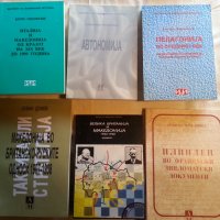 Македония : книги на македонски и български език, редки -10% намаление, снимка 4 - Специализирана литература - 32141346