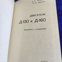 Продавам книга " Двигатели Д-130 и Д-160 А.Лазарев, снимка 7 - Специализирана литература - 35599937