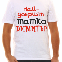 Тениска за Димитър , снимка 12 - Тениски - 34550573
