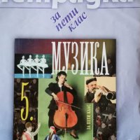 Учебна тетрадка по музика за 5 клас, снимка 1 - Учебници, учебни тетрадки - 42666547