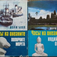 Часът на океаните. Книга 2-3 Жорж Блон, снимка 1 - Други - 29438888