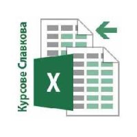 Компютърна грамотност: Excel за начинаещи или напреднали, снимка 1 - IT/Компютърни - 39767794