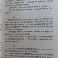 Първо издание книга с вицове за ловджии и рибари!, снимка 4 - Други - 37169060