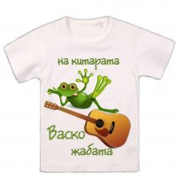Уникални тениски по дизайн Васко Жабата, снимка 4 - Тениски - 37783722
