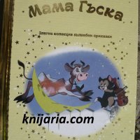 Златна колекция вълшебни приказки книга 83: Мама Гъска, снимка 1 - Детски книжки - 35193626