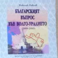 Николай Павлов - Българският въпрос във Волго-Уралието (1988-2003) (47), снимка 1 - Художествена литература - 30051114