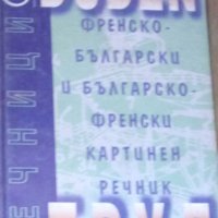 Френско-български и българо-френски картинен речник, снимка 1 - Чуждоезиково обучение, речници - 31120632