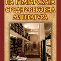 История на българската средновековна литература, снимка 1 - Други - 19727250
