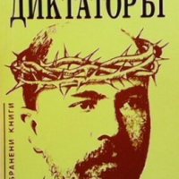 Диктаторът Антон Страшимиров, снимка 1 - Българска литература - 30535446