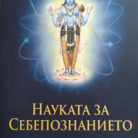 Науката за себепознанието Шри Шримад А. Ч. Бхактиведанта Свами Прабхупада 2019 г., снимка 1 - Езотерика - 29702128