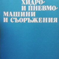 Хидро- и пневмомашини и задвижвания Грозьо Грозев, снимка 1 - Специализирана литература - 31472851