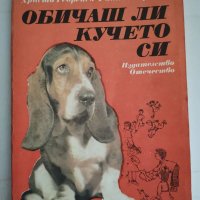 Обичаш ли кучето си, Христо Георгиев, Райна Георгиева , снимка 1 - Специализирана литература - 38426779