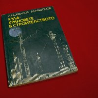 Кула-крановете в строителството. Техника-1980г., снимка 1 - Специализирана литература - 34405743