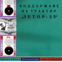 📀Трактор ЗЕТОР-25 техническа документация на 📀диск CD 📀 Български език 📀, снимка 2 - Специализирана литература - 34817226