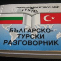 различни видове езикови разговорници, снимка 5 - Специализирана литература - 38450923