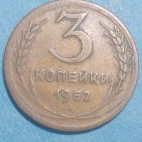 3 копейки 1952 года Русия, снимка 1 - Нумизматика и бонистика - 44398463